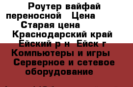 Роутер вайфай переносной › Цена ­ 1 500 › Старая цена ­ 3 000 - Краснодарский край, Ейский р-н, Ейск г. Компьютеры и игры » Серверное и сетевое оборудование   